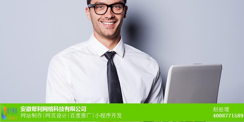 马鞍山网站设计哪家强_网站制作多少钱 马鞍山网站设计哪家强_网站制作多少钱