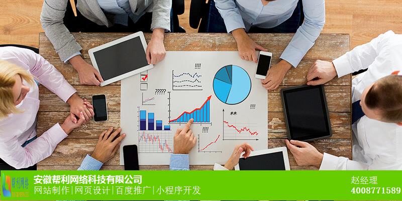 安庆网站制作公司_微信推广专业公司_网站优化价格便宜 安庆网站制作公司_微信推广专业公司_网站优化价格便宜