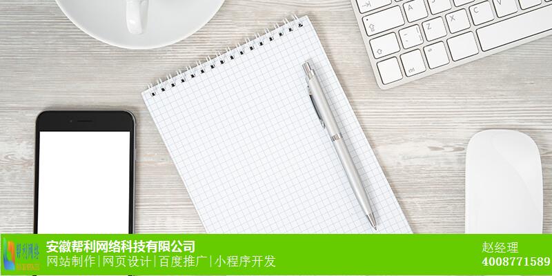 淮北网站设计联系方式_小程序制作哪家专业 淮北网站设计联系方式_小程序制作哪家专业